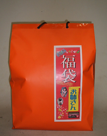 2025年福袋『お姉さん』