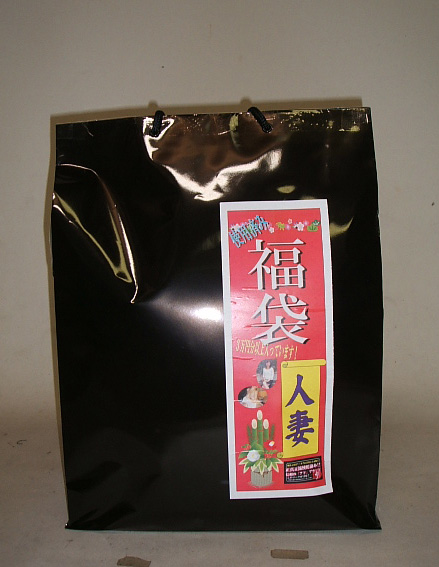 2025年福袋『人妻』